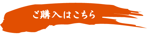 ご購入はこちら