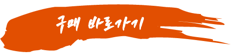 구매 바로가기